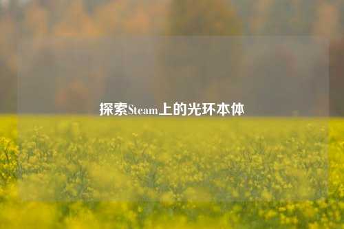 探索Steam上的光环本体