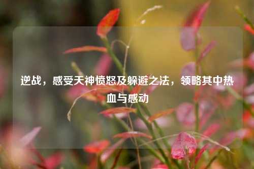 逆战，感受天神愤怒及躲避之法，领略其中热血与感动